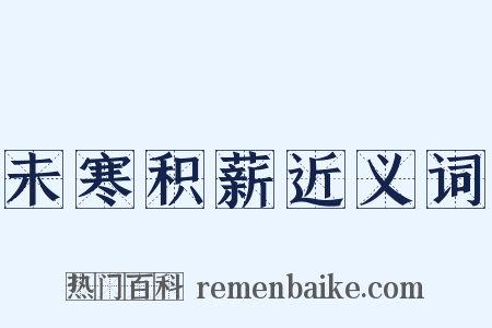 未寒积薪近义词是什么意思的图片